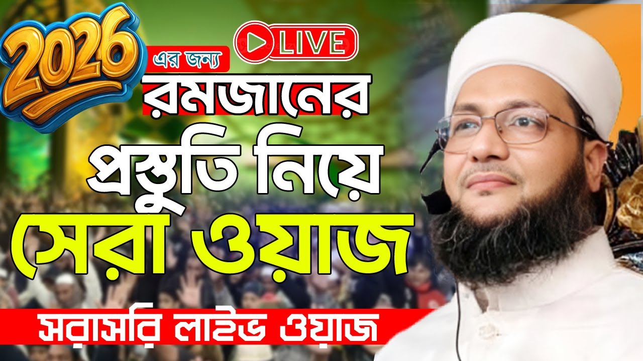 ২০২৬ সালের রমজানের প্রস্তুতি নিয়ে সেরা ওয়াজ I এনায়েতুল্লাহ আব্বাসী নতুন ওয়াজ