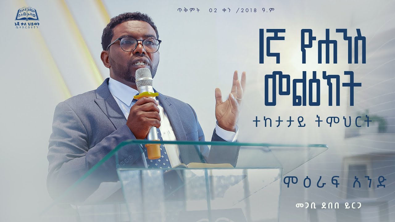 1ኛ ዮሐንስ ተከታታይ ትምህርት | ምዕ 1 | ጌጃ ቃ/ሕ ቤ/ክ | መጋቢ ደበበ ይርጋ | ጥቅምት 2 ቀን 2018 ዓ.ም | Geja KHC
