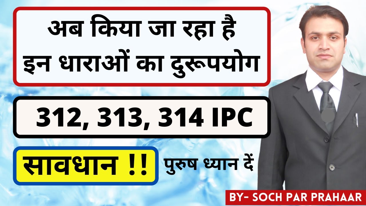 313 IPC से कैसे बचें | How To Get Acquittal in 313 IPC | IPC SECTION 313 in Hindi | 312 IPC |314 IPC