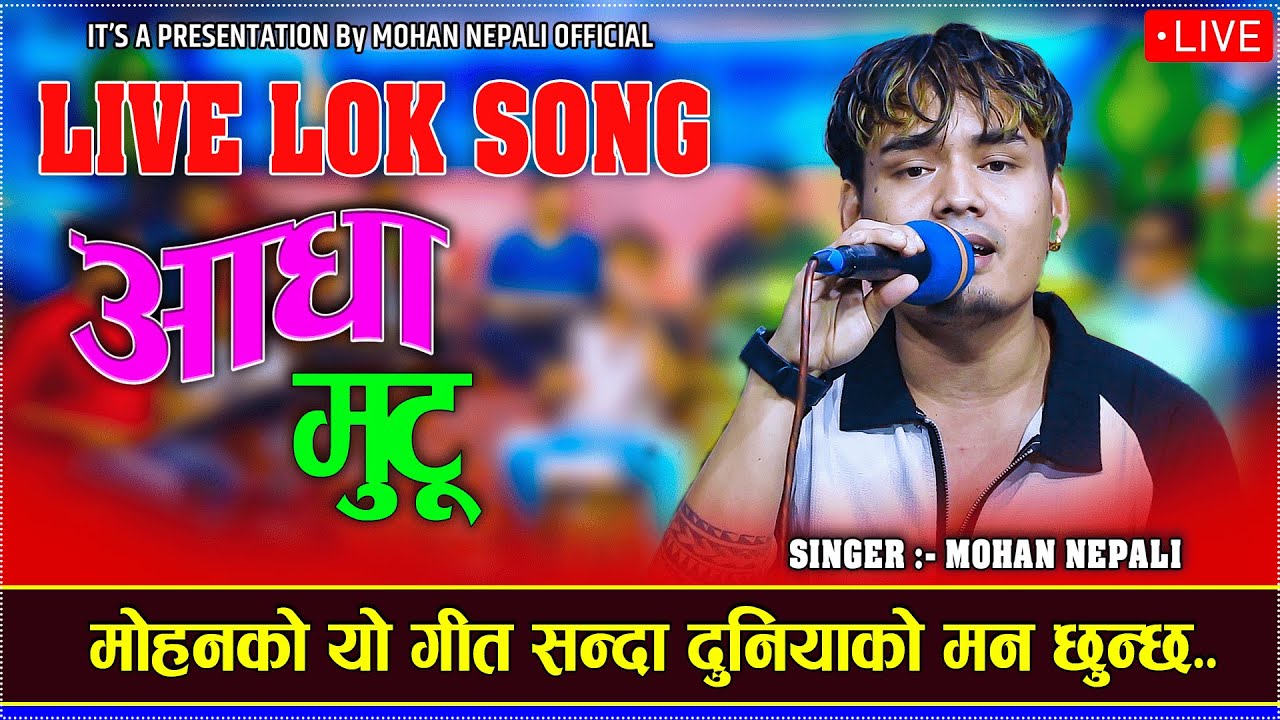 एकदमै मिठो सारा नेपालीको मनमा बसेको गीत//AADHA MUTU//By Mohan Nepali..