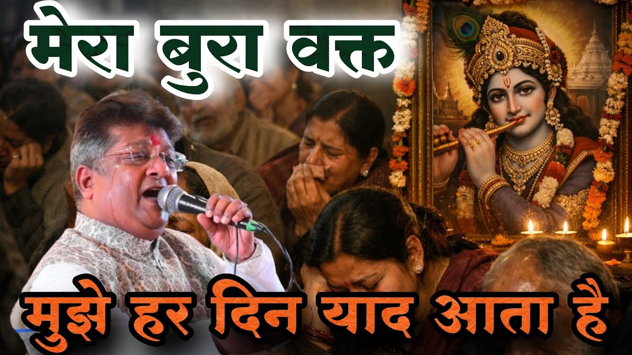 दिल को छू लेने वाला दर्द भरा भजन ~ दर्द जिसने बुरा समय देखा हो वही समझ सकता है ~ Sanjay Mittal Ji 