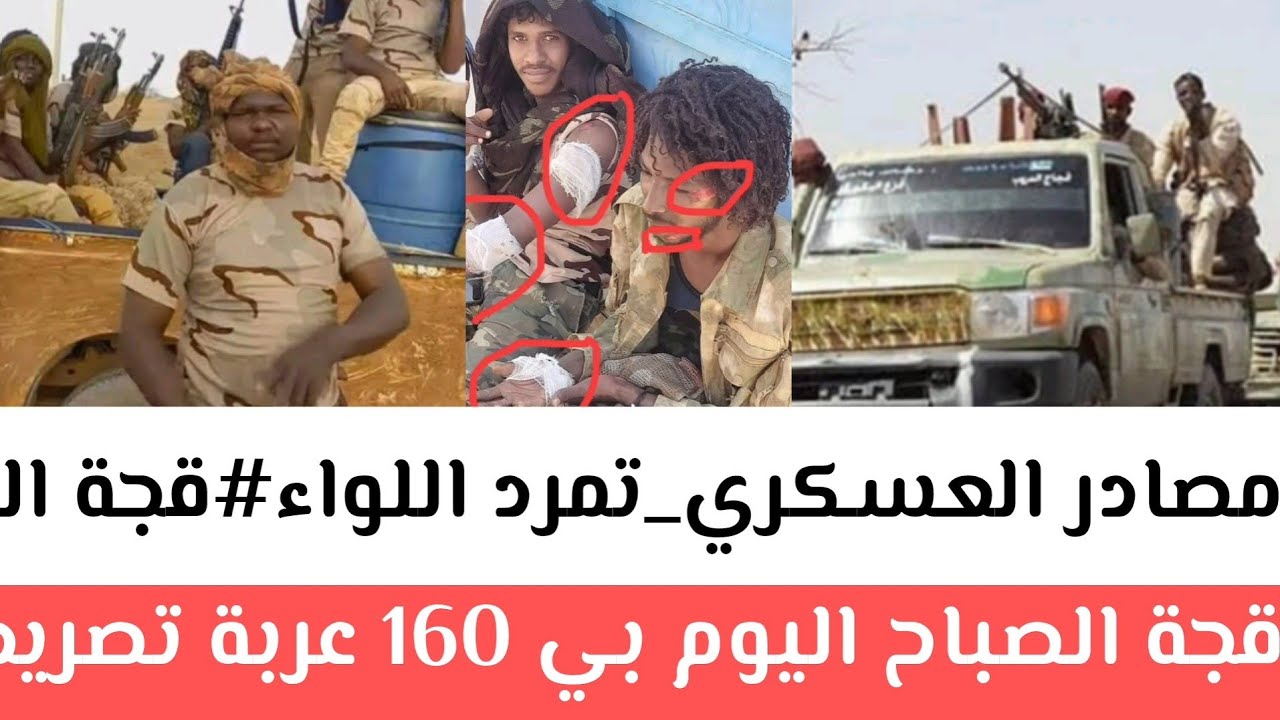 إنبشكت مصادر العسكري_تمرد اللواء#قجة الصباح اليوم بي 160عربة تصريحات نارية بعد تمرد للقوات الدعامة 