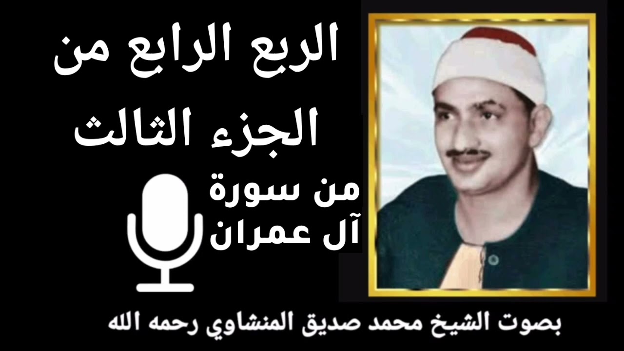 الربع الرابع من الجزء الثالث ( وَإِنْ كُنْتُمْ عَلَى سَفَرٍ ) للشيخ محمد صديق المنشاوي رحمه الله