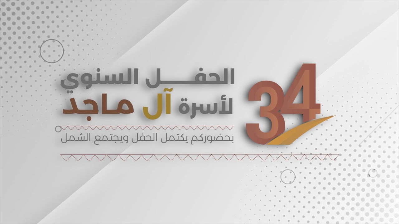 البث المباشر - الحفل السنوي لأسرة آل ماجد   34      ( الحفل الرسمي  )