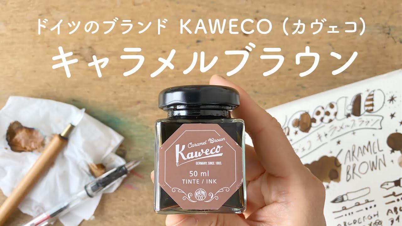 Kaweco カヴェコ キャラメルブラウン【万年筆インクレビュー】