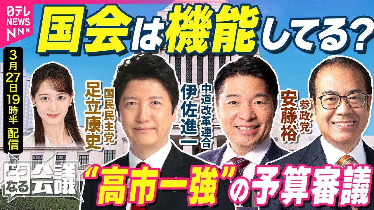 【野党の本音ライブ】首相こだわった「年度内成立」　高市政権の予算審議&hellip;どう見た？　中道・伊佐進一/国民・足立康史/参政・安藤裕｜どうなる会議