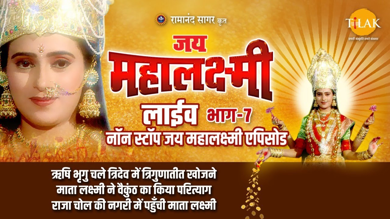 रामानंद सागर कृत जय महालक्ष्मी | लाइव - भाग 7 | Ramanand Sagar's Jai Mahalaxmi | Live - Part 7