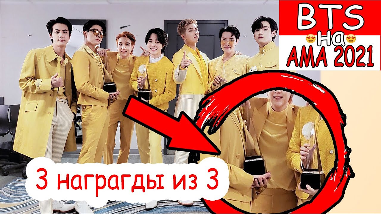 BTS на AMA 2021 ! ЗАБРАЛИ ВСЕ НАГРАДЫ ! ЛУЧШИЙ АРТИСТ ! ЛУЧШИЕ ОБРАЗЫ !