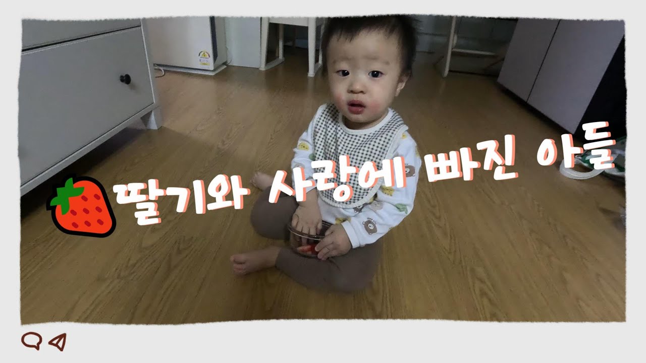 딸기와 사랑에 빠진 아들 🍓｜15개월 아기 육아 일상