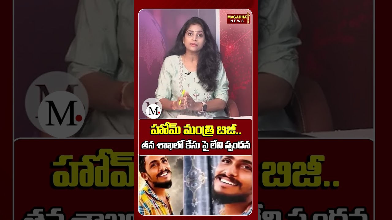 హోమ్ మంత్రి బిజీ తన శాఖలో కేసు పై లేని స్పందన || Home Minister Anitha On Chintamaneni Case