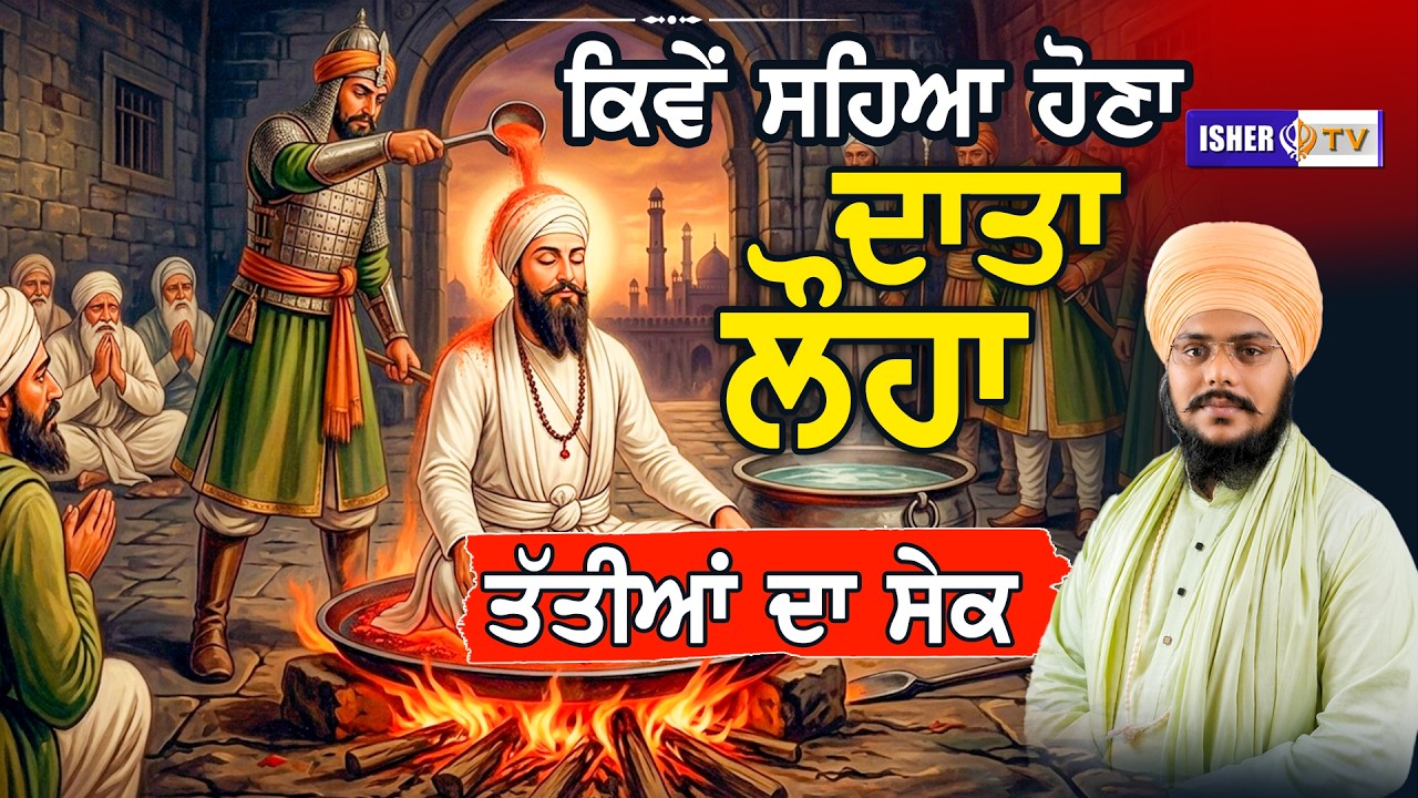 ਕਿਵੇਂ ਸਹਿਆ ਹੋਣਾ, ਦਾਤਾ ਲੋਹਾ ਤੱਤੀਆਂ ਦਾ ਸੇਕ | Baba Sharanjit Singh Ji Harigarh Wale @ishertv