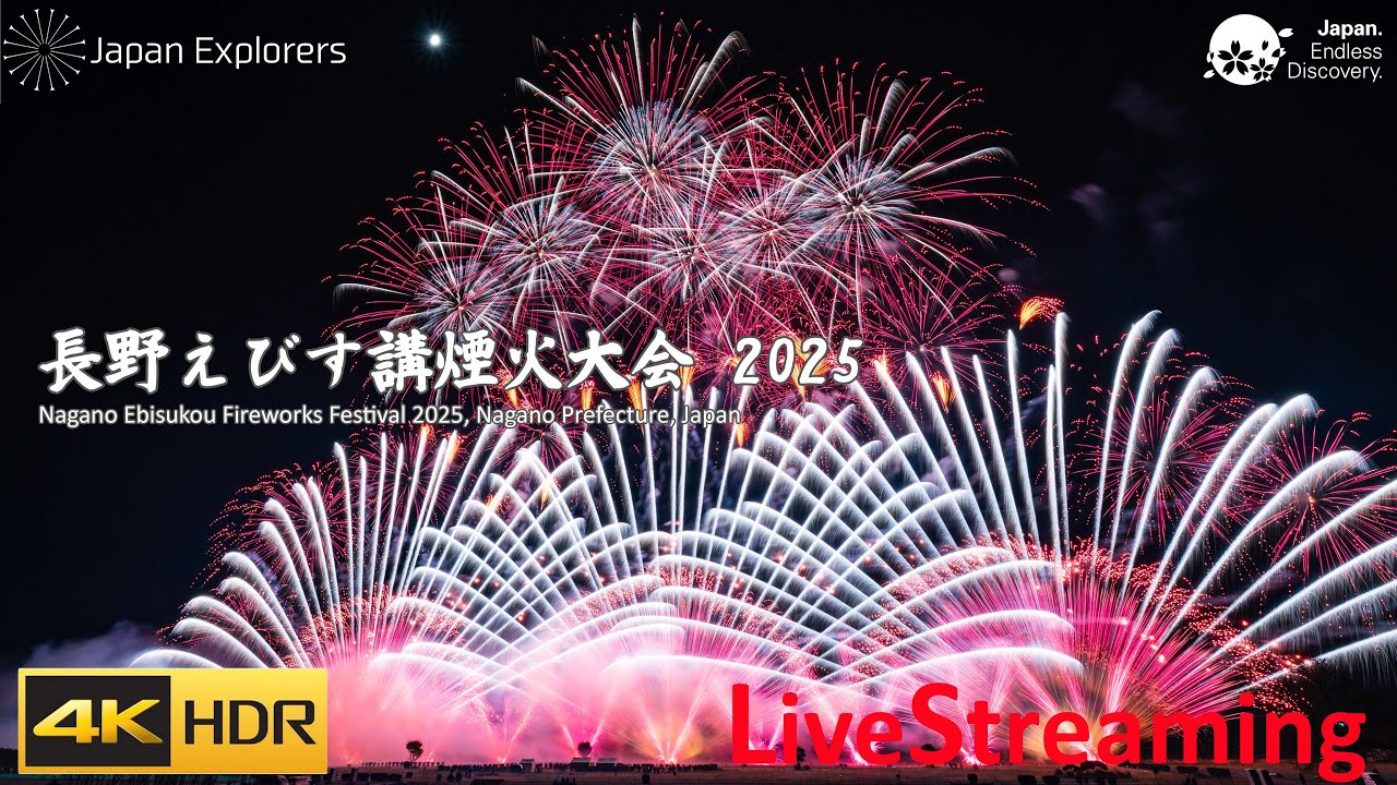 長野えびす講煙火大会 2025 ライブ配信 Nagano Ebisukou Fireworks Festival 2025 4KHDR