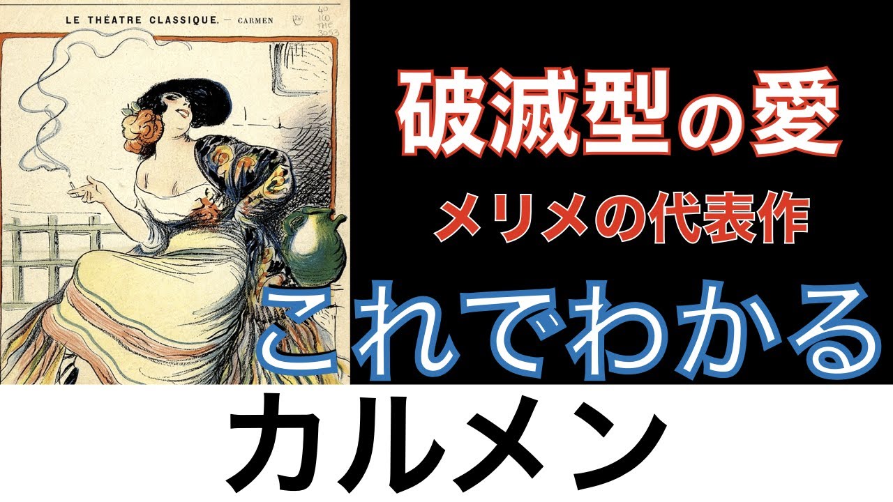 【これでわかる カルメン】情熱的な魅力のカルメン、衝撃的なラスト！〈文学〉