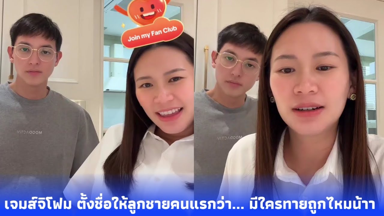 เจมส์จิโฟม ตั้งชื่อให้ลูกชายคนแรกว่า...