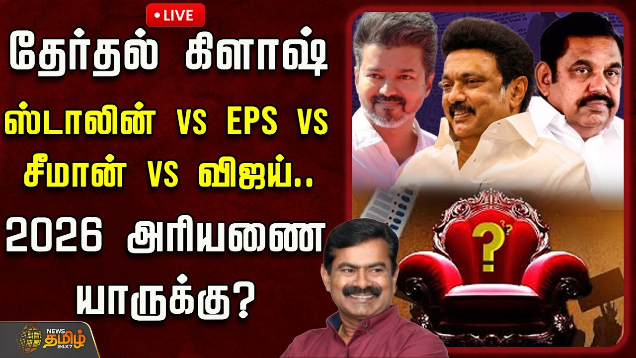 🔴LIVE : தேர்தல் கிளாஷ்.. ஸ்டாலின் Vs இபிஎஸ் Vs சீமான் Vs விஜய்.. 2026 அரியணை யாருக்கு?