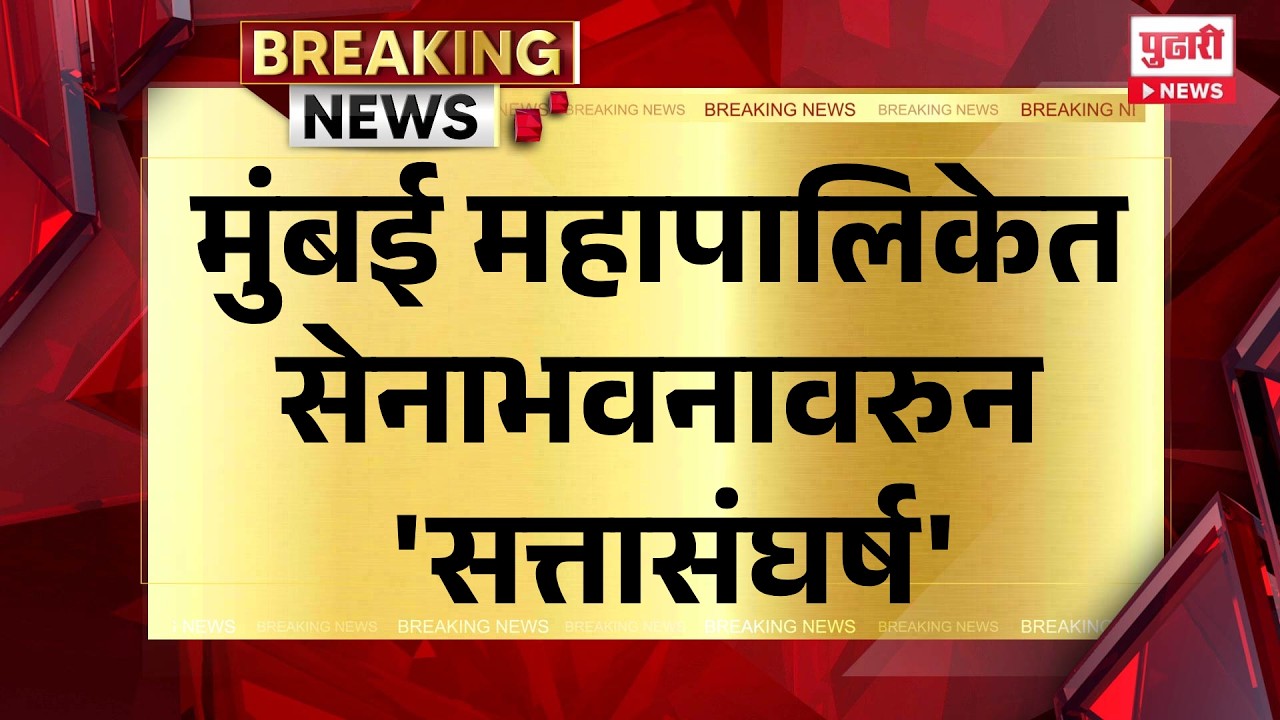 Pudhari News | मुंबई महापालिकेत सेनाभवनावरुन 'सत्तासंघर्ष'