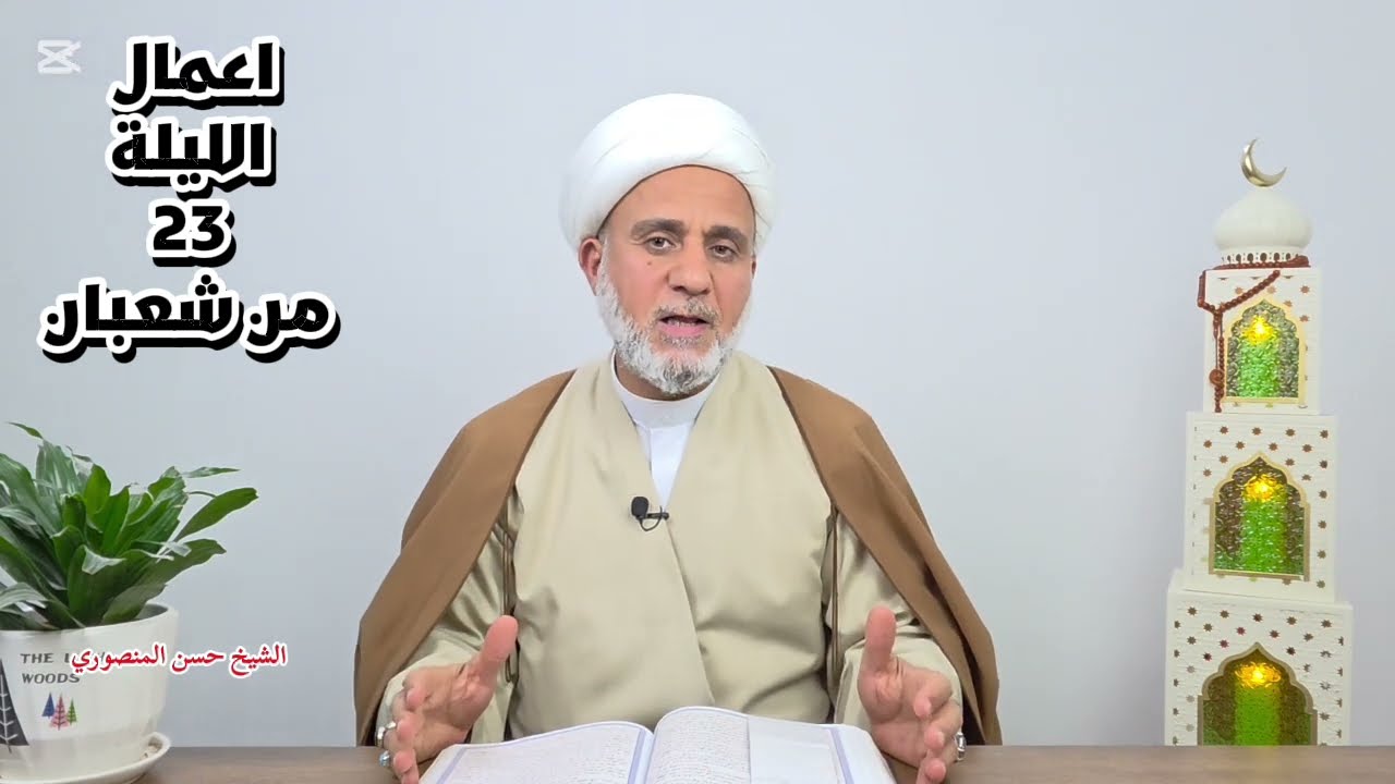 اعمال الليلة الثالثة والعشرين 23 من شعبان/سلسلة زاد المؤمن في شهر شعبان 1447