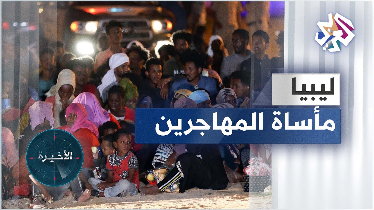 أزمة المهاجرين غير الشرعيين في ليبيا.. مأساة إنسانية تتفاقم للباحثين عن 