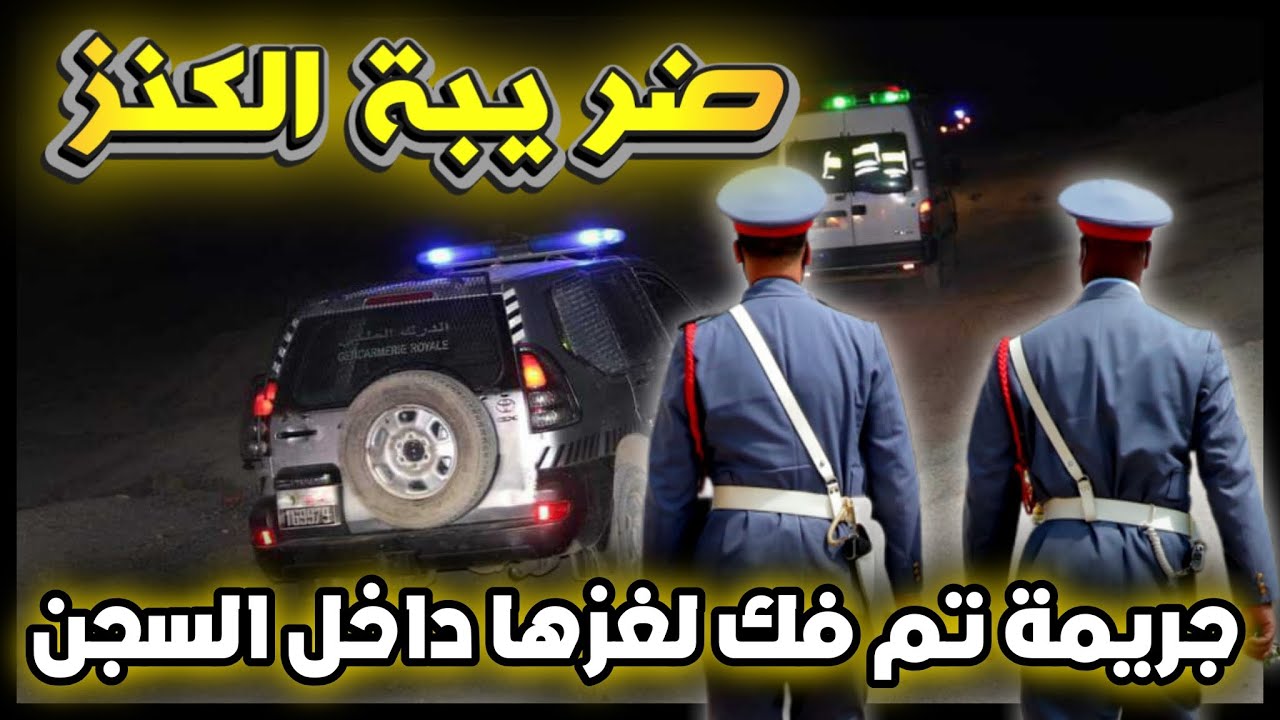 الحلقة 210 | ضريبة الكنز ... قضية غامضة تم فك لغزها من داخل السجن, قضايا الدرك الملكي.