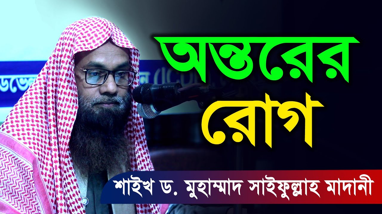 অন্তরের রোগ। - শাইখ ড.  মুহাম্মাদ সাইফুল্লাহ মাদানী।