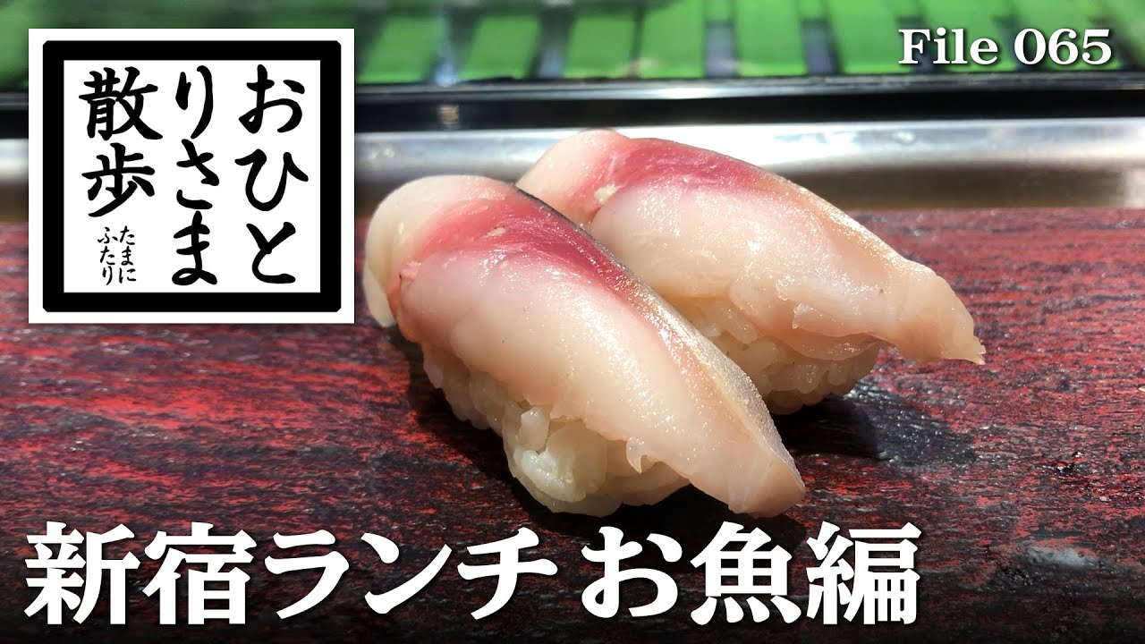 【新宿・グルメと散歩】コスパ優秀！本当は教えたくない！？新宿おすすめお魚ランチ #新宿 #東京 #TOKYO #ランチ #魚ランチ