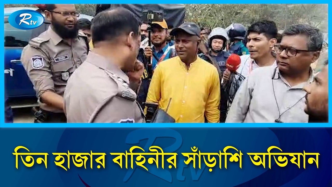 এডিশনাল ডিআইজির নেতৃত্বে বিশাল অভিযান: পলাতক শীর্ষ সন্ত্রাসী ইয়াসিন | Police | Rtv News