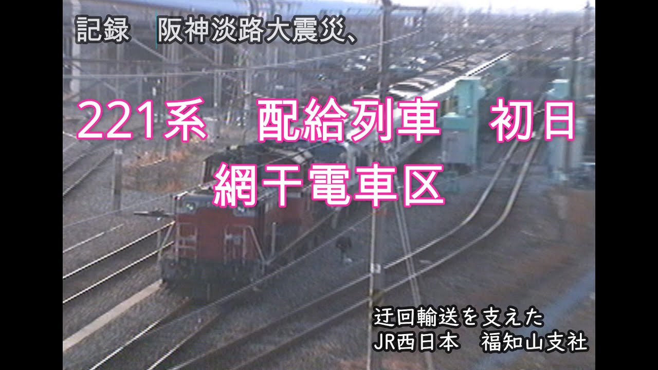 車両不足解消せよ！【播但線配給列車】震災発生6日目　運転開始　　阪神淡路大震災　その４