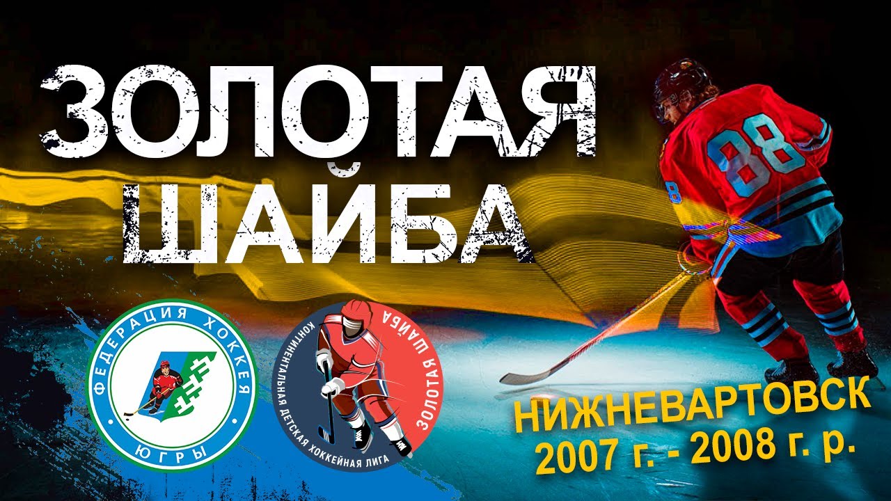 Золотая шайба 2023/2024. Юниорская группа. 2007-2008г.р. Финал. День 1.