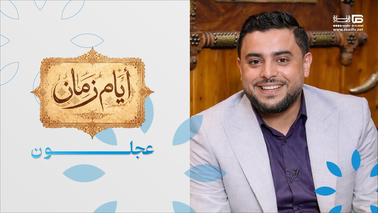 عجلون | #أيام_زمان مع بلال العجارمة | الحلقة العاشرة