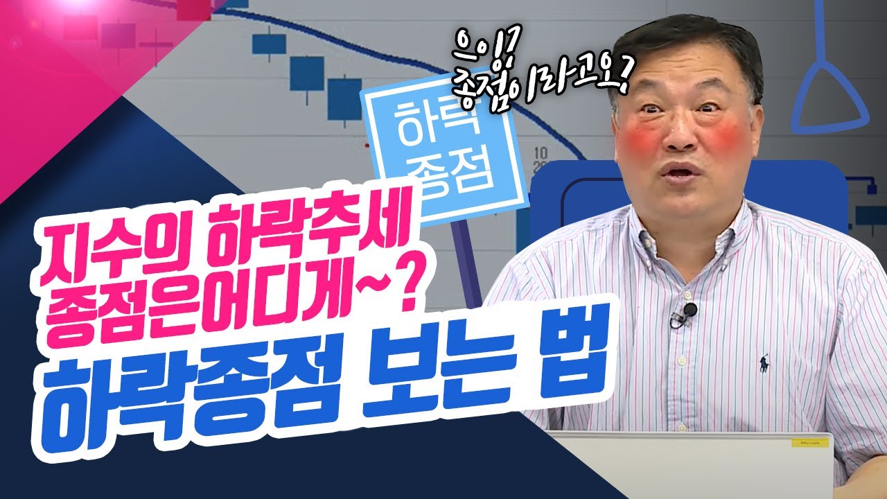 지수의 하락추세 종점은 어디게~? 하락종점 보는 법ㅣ신창환의 종목상담소(22.09.29)