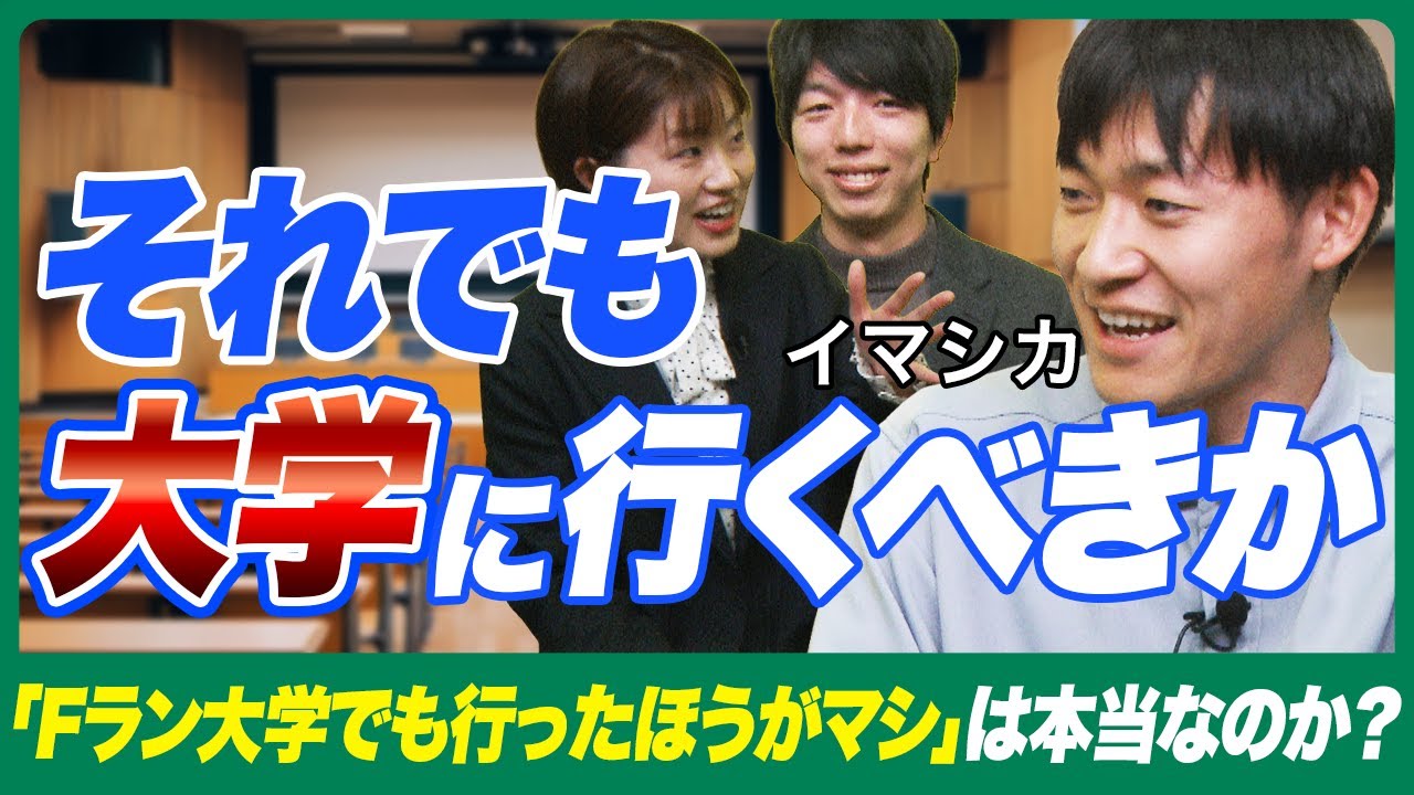 【どこだよそれ】Fラン大学に行く意味あるんですか??【イマシカさんコラボ】