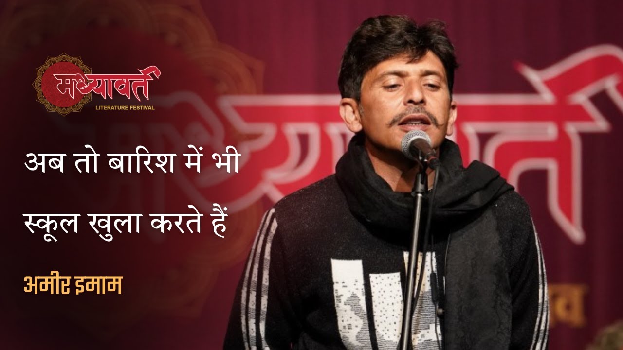 AMEER IMAM | Ab to Barish mein bhi school khula karte hein | MADHYAVART LITERATURE FESTIVAL #shayari