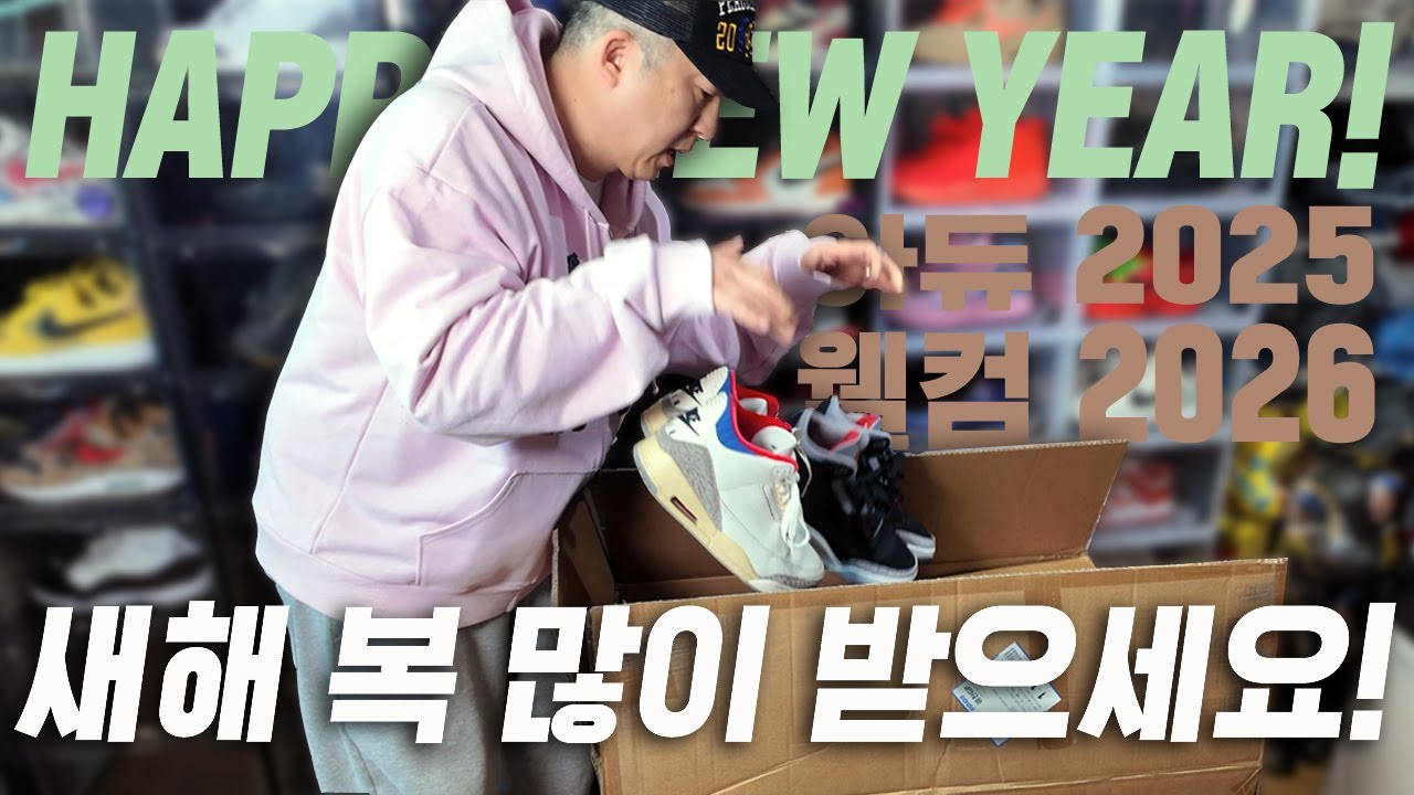2025년을 보내며 같이 떠나 보내는 신발 정리! 새해 복 많이 받으세요!