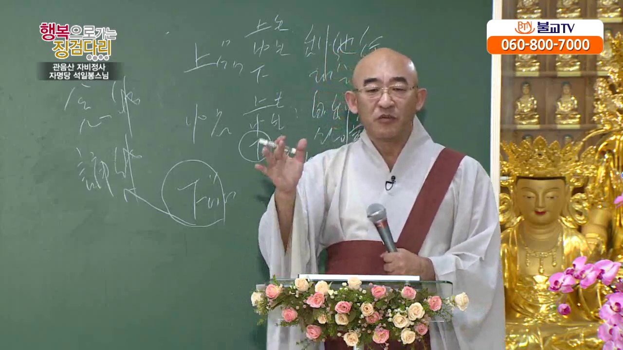 [BTN]석일봉 스님의 행복으로 가는 징검다리 10회. 생활속의 천수경 (10)