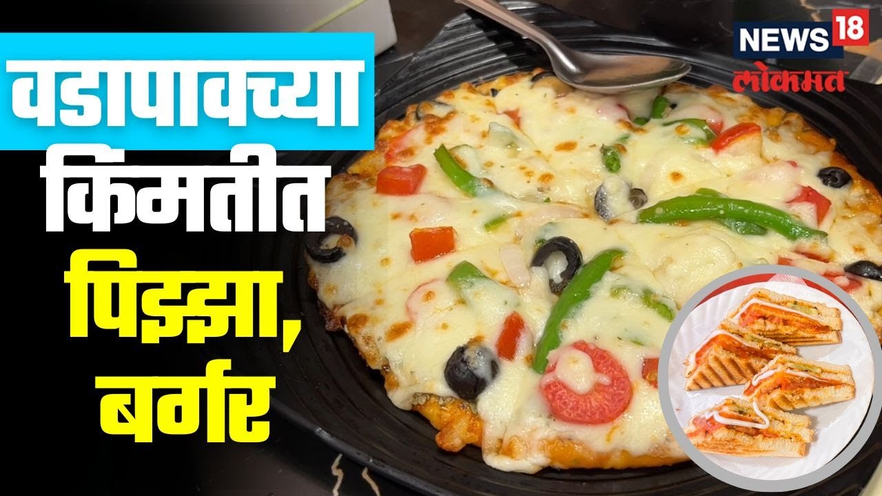 Street Food in Beed | बीडमधील खवय्यांची चंगळ! वडापावच्या किंमतीमध्ये मिळतोय पिझ्झा आणि बर्गर