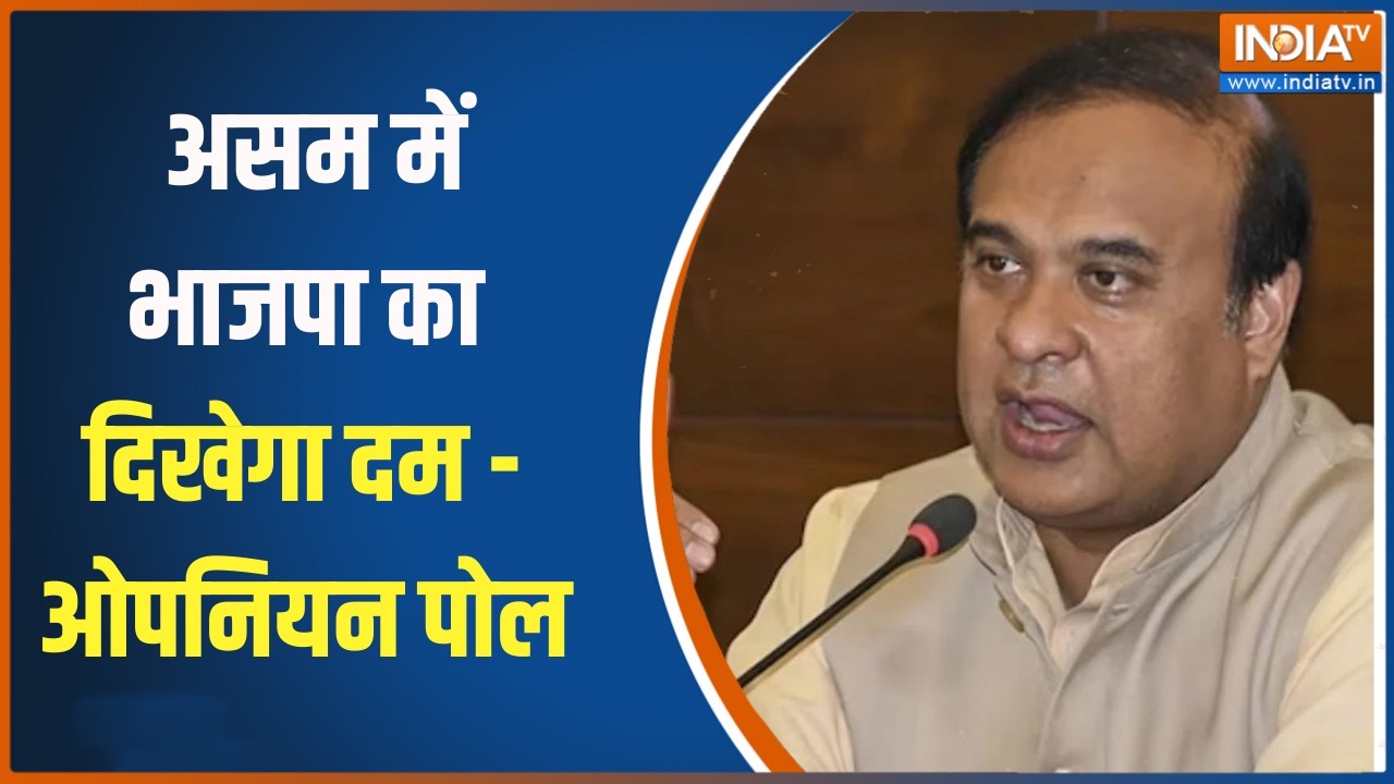 Opinion Poll Assam : असम में भाजपा का दिखेगा दम - ओपनियन पोल | Election Commission | Assam