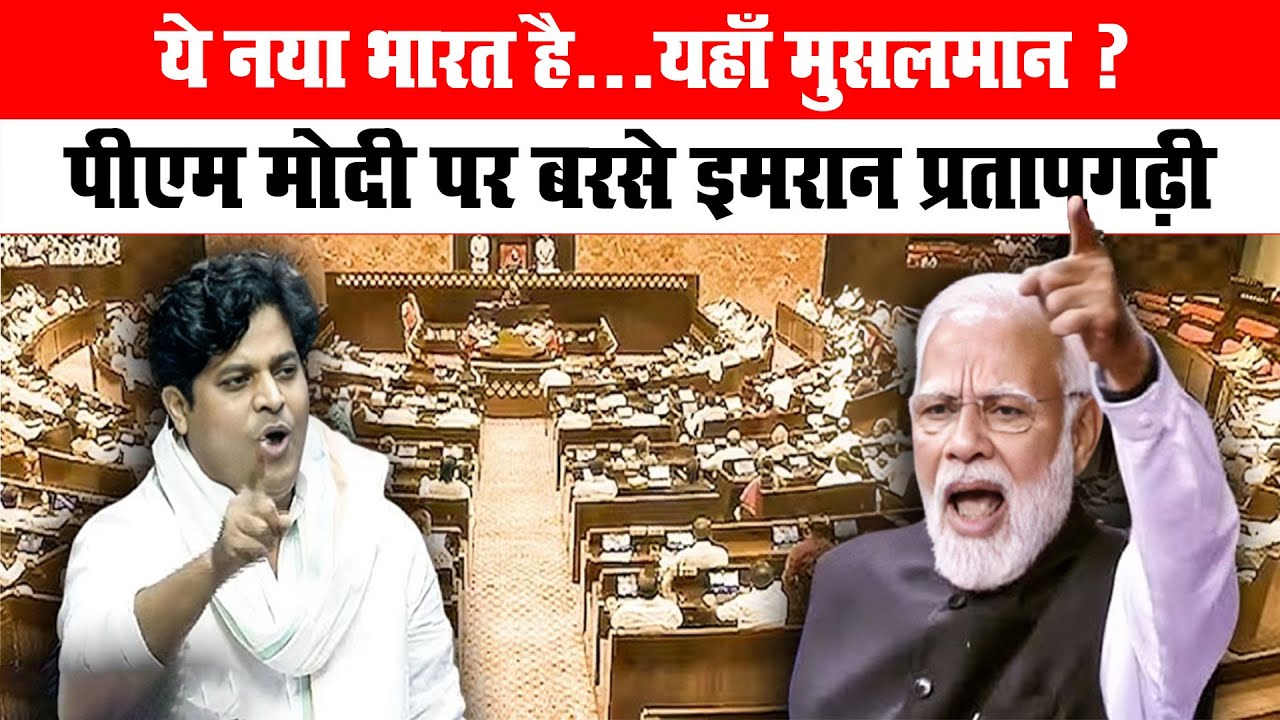 ज़ुल्म सहने से भी…” | Budget Session में Rajya Sabha में Imran Pratapgarhi का ज़ोरदार भाषण
