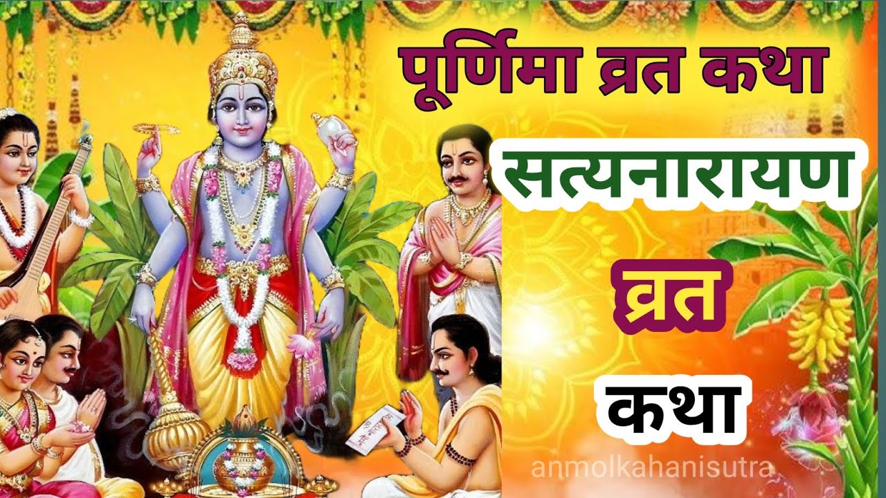 सत्यनारायण कथा |satyanarayan katha | satyanarayan vrat katha | purnima vrat katha |