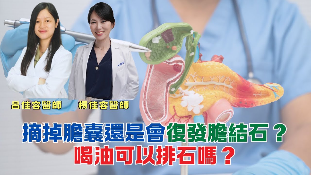 摘掉膽囊還是會復發膽結石？喝油可以排石嗎？｜好健康問診