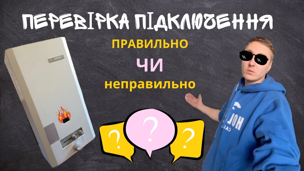Перевірка підключення газової колонки