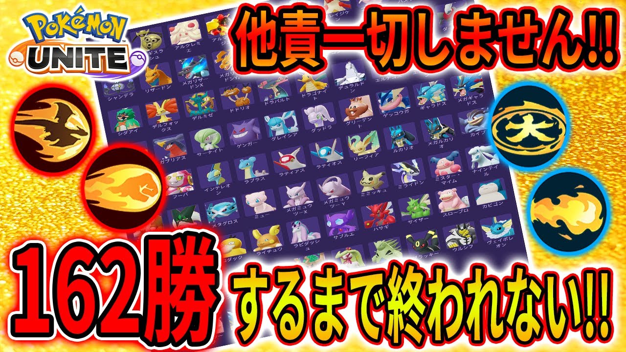 【ポケモンユナイト完ソロ耐久】 全ポケモン86体！全技328種類！使って162勝するまで寝れない終われない耐久RTA！！！