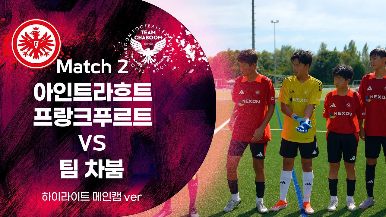 EINTRACHT FRANKFURT U14 vs TEAM CHABOOM  경기 하이라이트│메인캠 ver