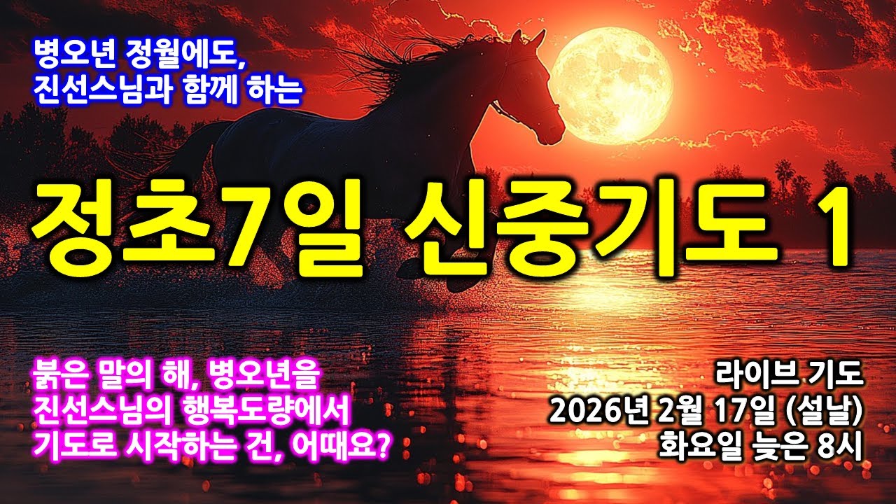 진선스님의 행복도량  (남원 덕음암) 새해 첫 기도, 신중님의 가피로 우리 삶을 다시 세우고 싶다면  정초 신중기도로~(2026/2/17)