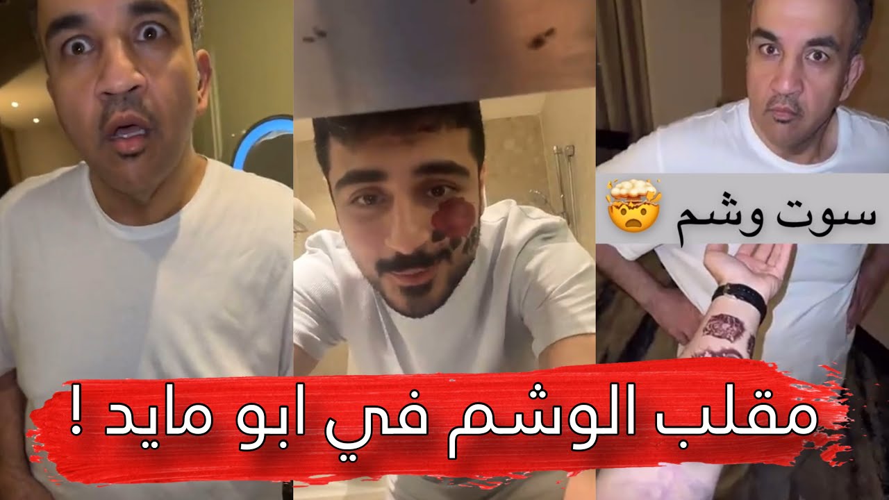 مايد الانصاري [269] مقلب الوشم في ابو مايد 😂🔥