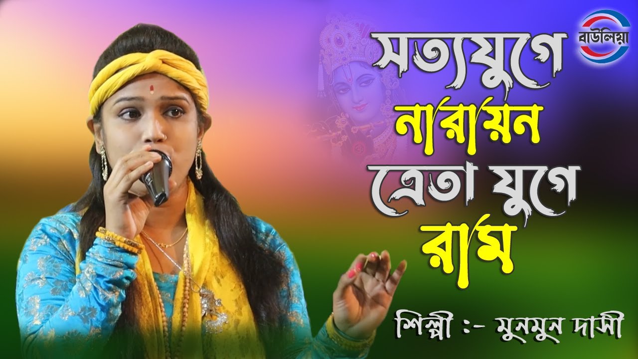 সত্য যুগে নারায়ণ ত্রেতা যুগে রাম | মুনমুন দাসী | Sotto Juge Narayan Treta Juge Ram | Munmun Dasi