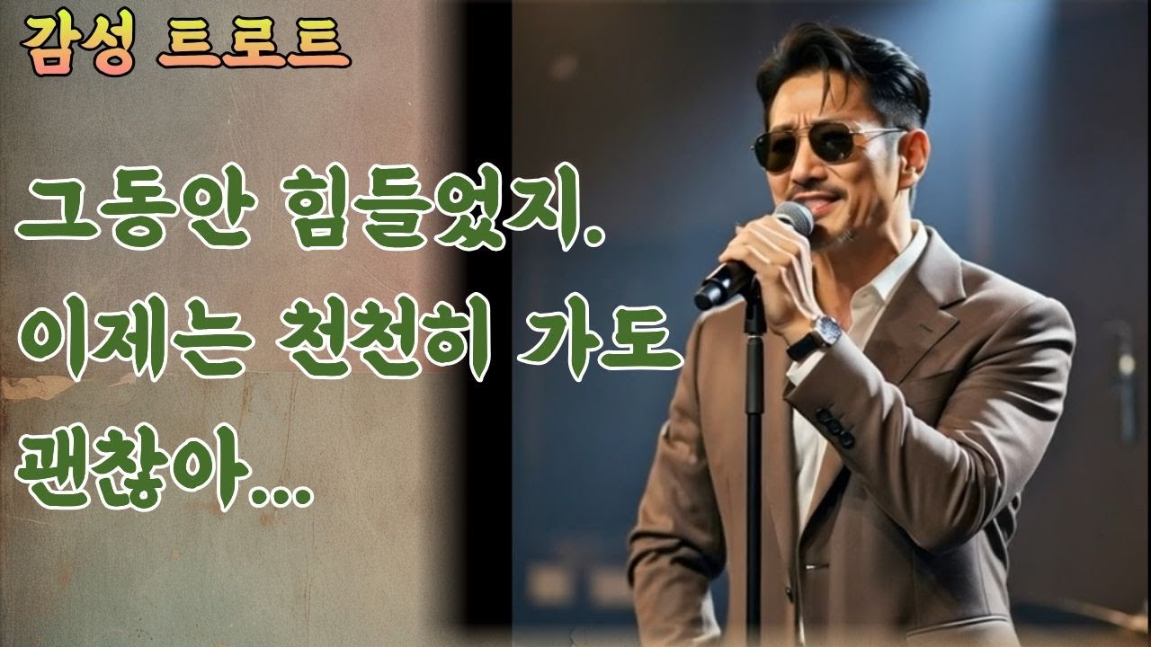 [#중년감성#인생트로트]종이배 인생||임영웅 가수님의 스타일로 부르는 노래, 고생 많았다. 내 인생, 60년 인생 항해를 마친 우리들의 찬가#감성트로트#최신트로트