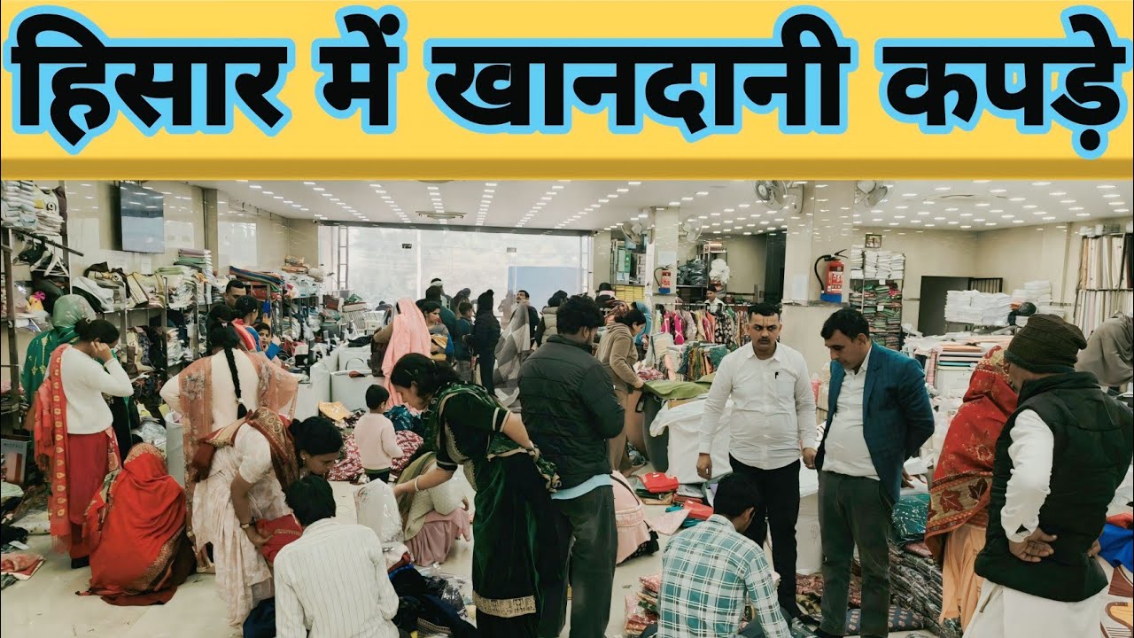 हिसार में खानदानी कपड़े?