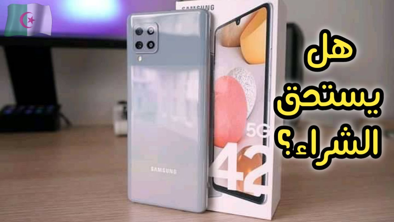 اخيرا وصل هاتف Samsung a42 5G الى الأسواق الجزائرية | هل يستحق الشراء أم لا ؟