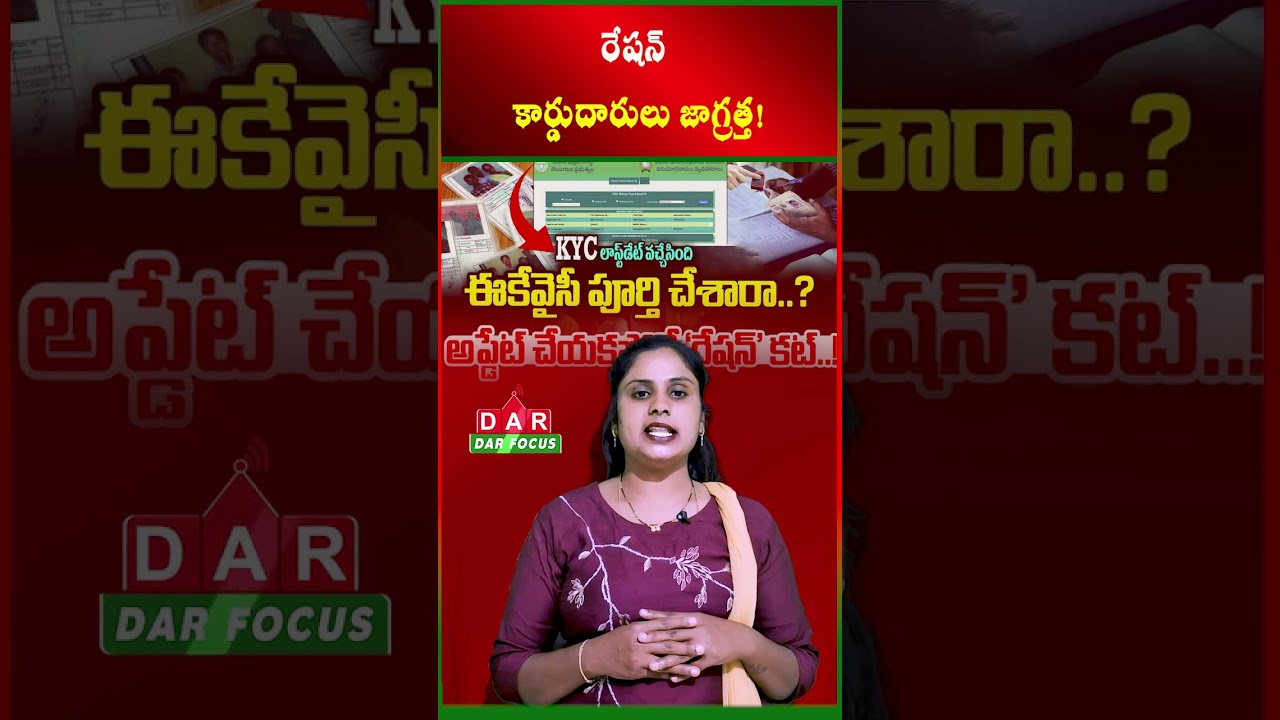 AP Govt Warning! Ration Cards to Be Cancelled If e-KYC Not Done | Latest updates | DAR FOCUS