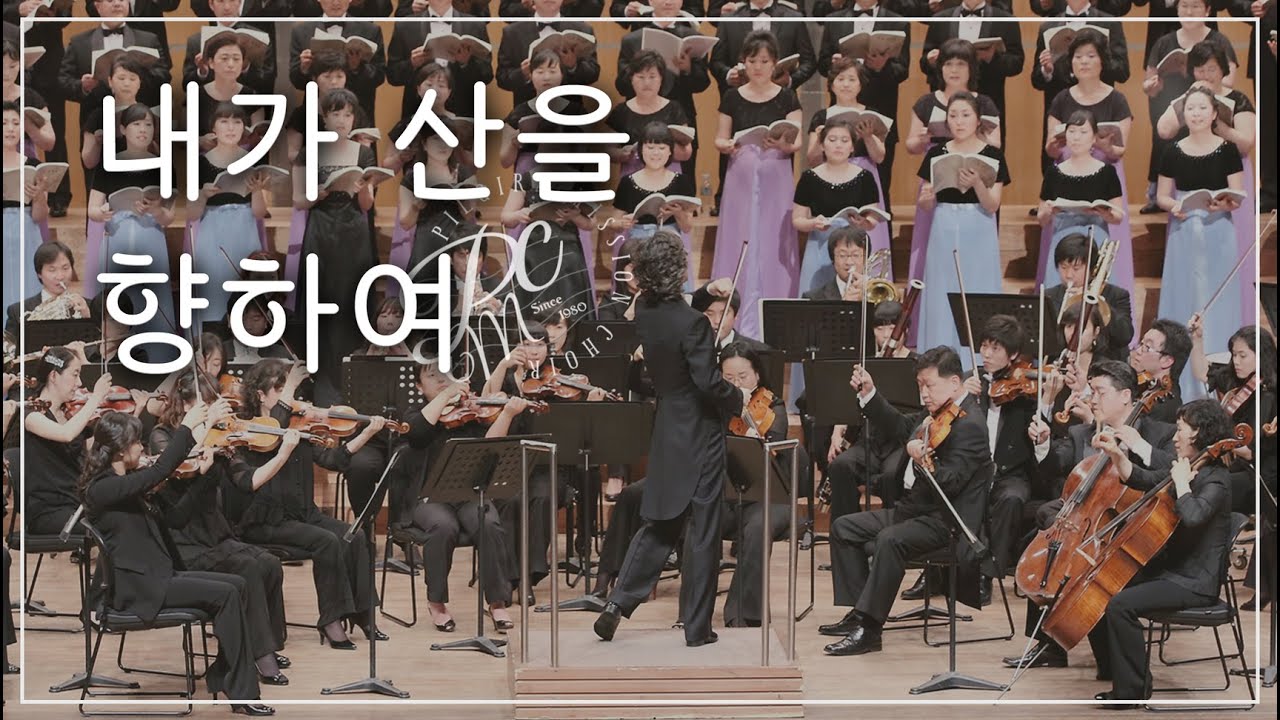 Pilgrim Mission Choir - 내가 산을 향하여